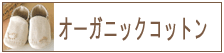オーガニックコットン