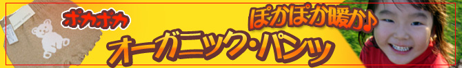 オーガニックコットンパンツ