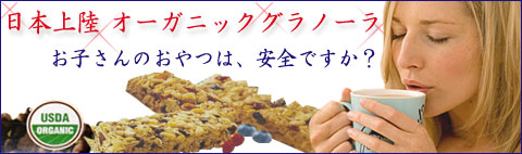オーガニックグラノーラ