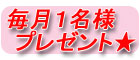 毎月プレゼント