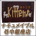 ナチュメイプル谷中銀座店